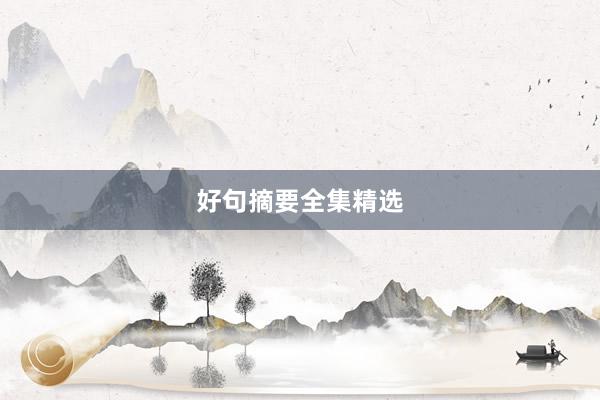 好句摘要全集精选
